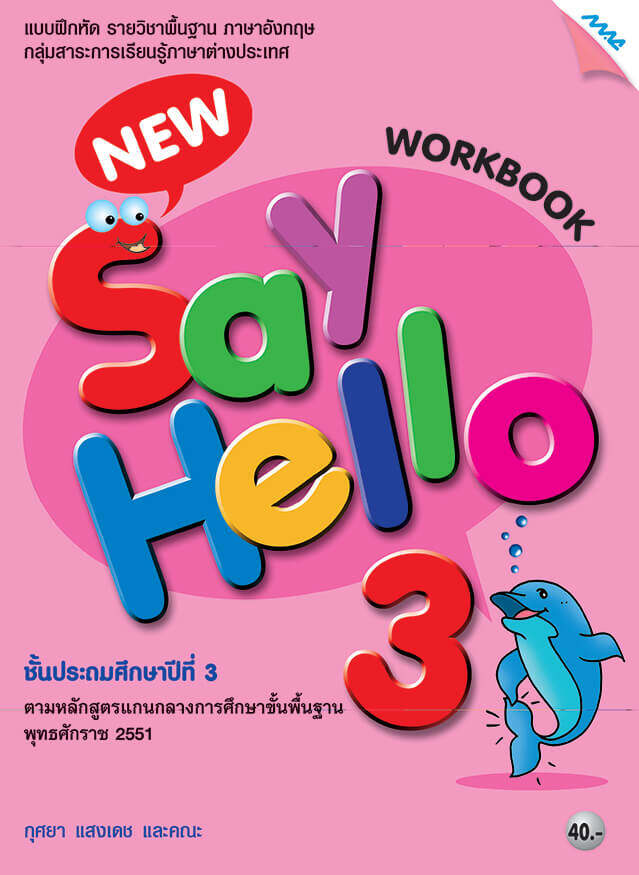 New Say Hello 3 (Work Book) BY MAC EDUCATION (สำนักพิมพ์แม็ค)