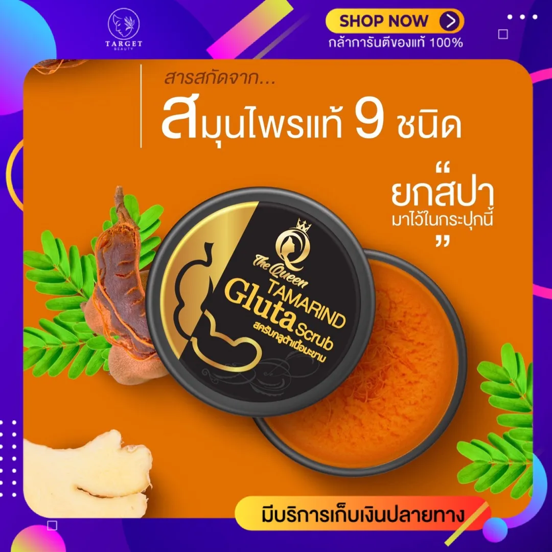 สครับมะขาม The Queen Tamarind Gluta Scrub 350 g. สครับเดอะควีน สครับขัดผิวขาว สำหรับผู้ชาย สครับผิวขาวจริง สครับสมุนไพร สครับขัดผิว สครับกลูต้ามะขาม สครับผิวขาว สคับขัดผิว ขัดขี้ไคล ขาหนีบ ขาลาย สครับผิวมะขาม สครับผิวกาย สครับผิวขาวไว Target Beauty