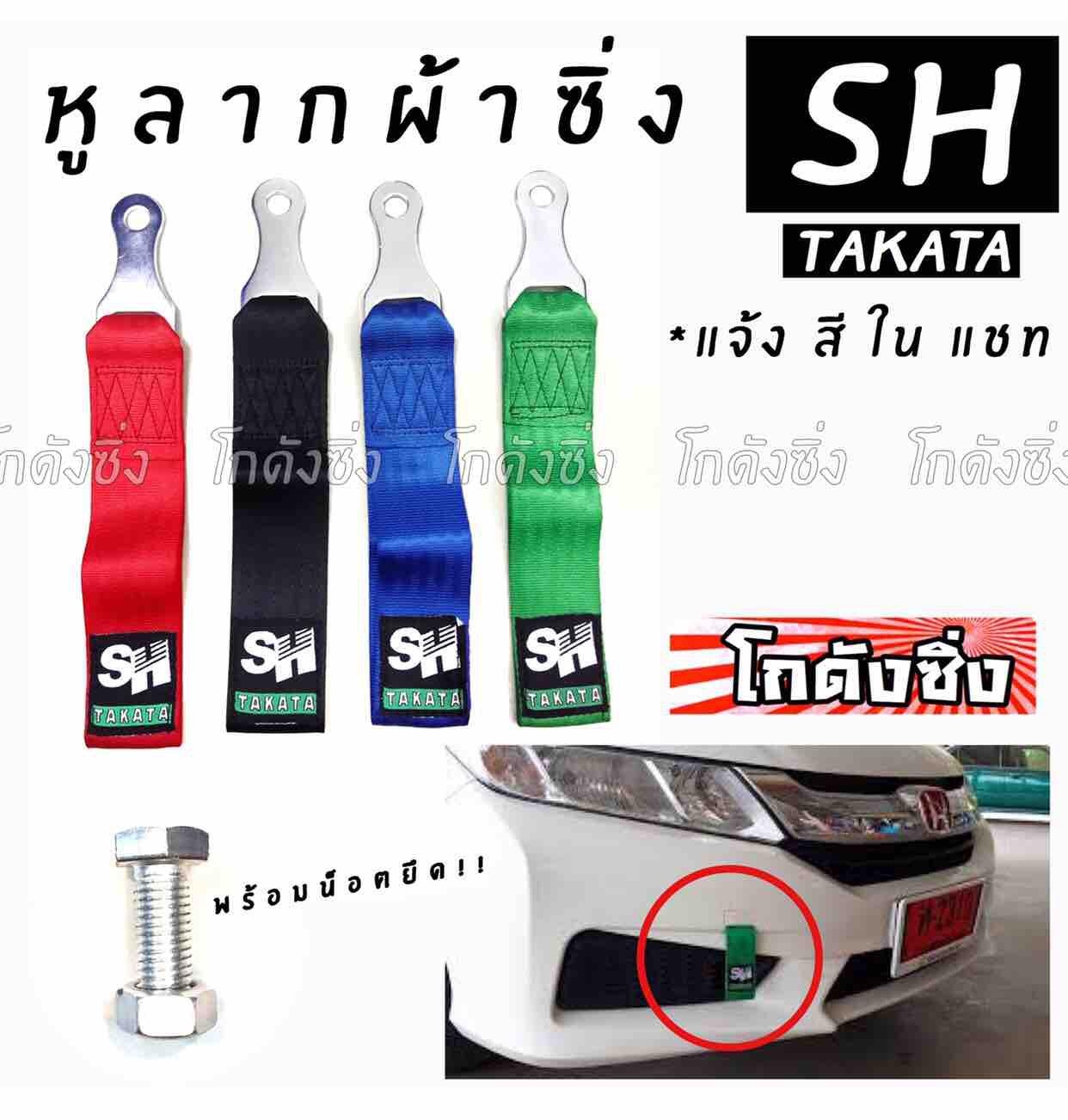 โกดังซิ่ง หูลากผ้าซิ่ง TAKATA SH (ใส่ได้ทุกรถทุกยี่ห้อ) *แจ้งสีในแชท