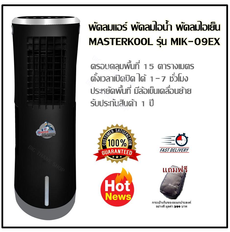 พัดลมแอร์ พัดลมไอน้ำ พัดลมไอเย็น MASTERKOOL รุ่น MIK-09EX ครอบคลุมพื้นที่ 15 ตารางเมตร (มี 2 สี สีขาว สีดำ) ตั้งเวลาเปิดปิด ได้ 1-7 ชั่วโมง ประหยัดพื้นที่ มีล้อเข็นเคลื่อนย้ายสะดวกสะบาย ขนาด 28.1 x 28.1 x 91.3 ซม. รับประกันสินค้า 1 ปี (แถมฟรีกระเป๋า)