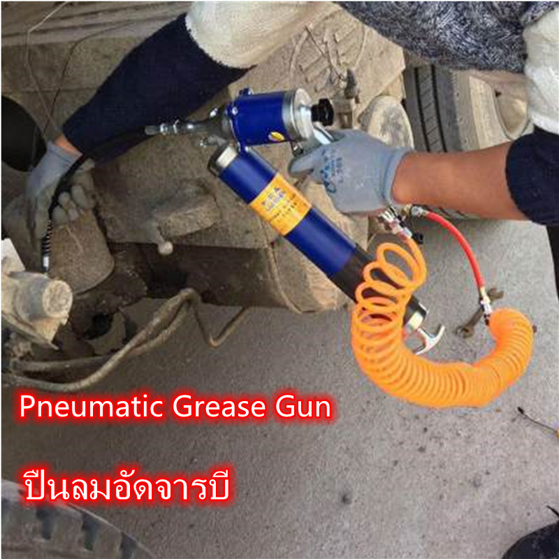 Pneumatic Grease Gun ปืนอัดจารบีนิวเมติก กระบอกอัดจารบีใช้ลม ปืนลมอัดจารบี บรรจุจารบีด้วยมือ หรือถังอัด ใช้แรงน้อย ยิงออโต้ ต่อเนื่อง