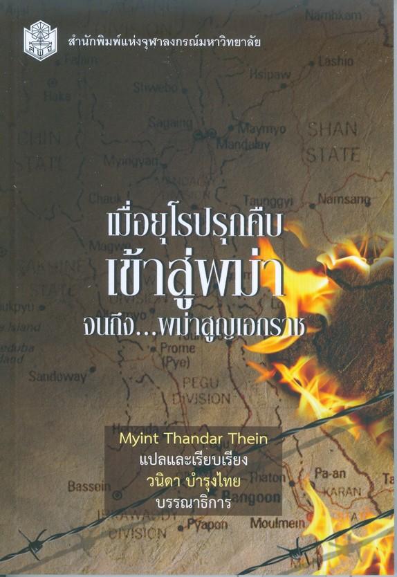 เมื่อยุโรปรุกคืบเข้าสู่พม่าจนถึง พม่าสูญเอกราช (หนังสือใหม่) (ราคาปก 120.-) หมวดมนุษยศาสตร์