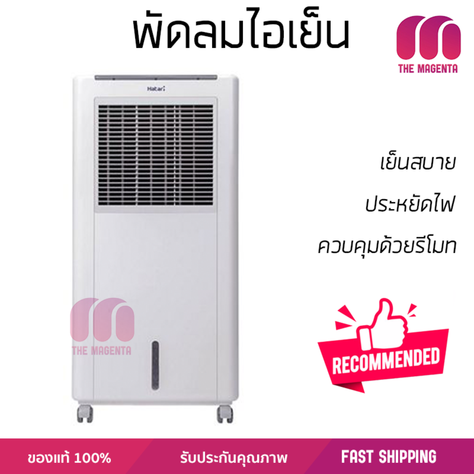 รุ่นขายดี พัดลม พัดลมไอเย็น พัดลมไอน้ำ พัดลมไอเย็น HATARI AC Classic1 8 ลิตร สีขาว  ปริมาณลมแรง ช่วยลดอุณหภูมิห้องได้ผลชัดเจน ประหยัดค่าไฟ Steam Fans จัดส่งฟรี kerry ทั่วประเทศ
