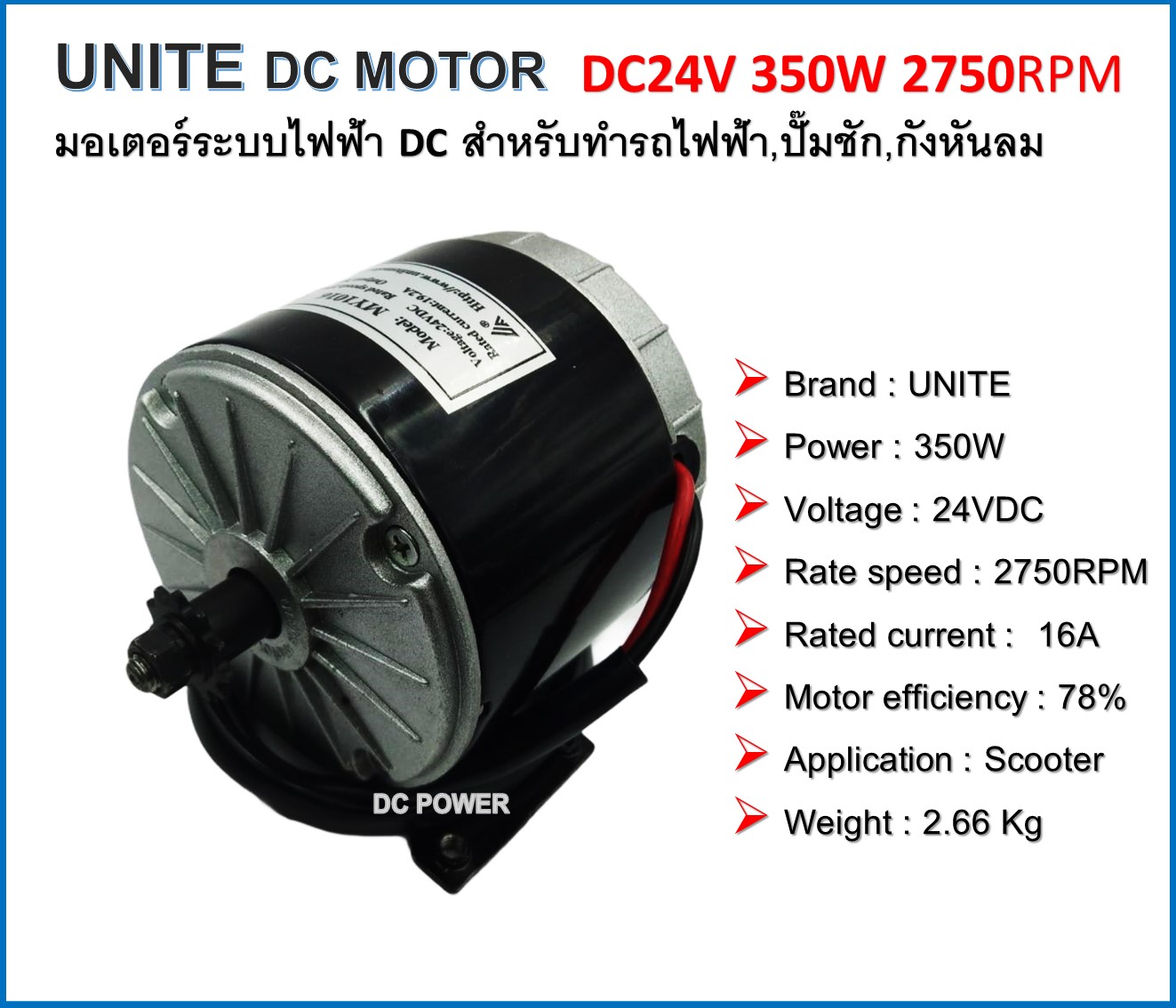 UNITE มอเตอร์ DC24V 350W 2750RPM Scooter Motor ชนิดแปรงถ่าน เป็นมอเตอร์แบบไม่มีเกียร์ สำหรับรถไฟฟ้า ปั๊มชัก กังหัน