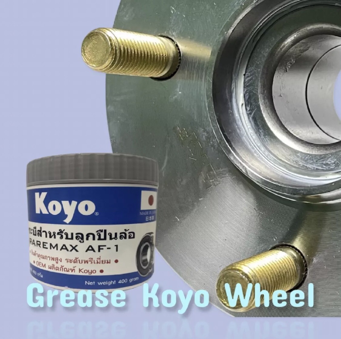 KOYO จาระบีสำหรับลูกปืนล้อ RAREMAX AF1 Koyo Wheel Bearing Grease จารบี