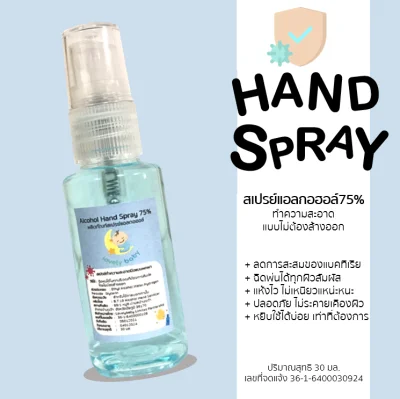Alcohol Hand Spray 75% สเปรย์แอลกอฮอล์ ป้องกันเชื้อโรค 30 ml.