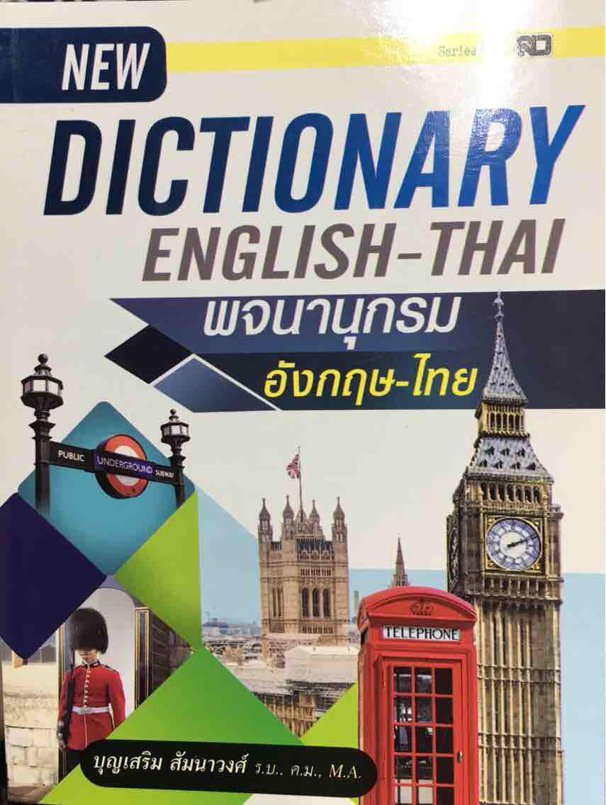 New Dictionary English-Thai พจนานุกรม อังกฤษ-ไทย เสริมการเรียนรู้ภาษาอังกฤษ คำศัพท์เข้าใจง่าย... ค้นหาสะดวก... รู้ความหมาย... พร้อมคำอ่าน เหมาะสำหรับนักเรียน นักศึกษา และผู้สนใจทั่วไป ผู้เขียน บุญเสริม สัมนาวงศ์