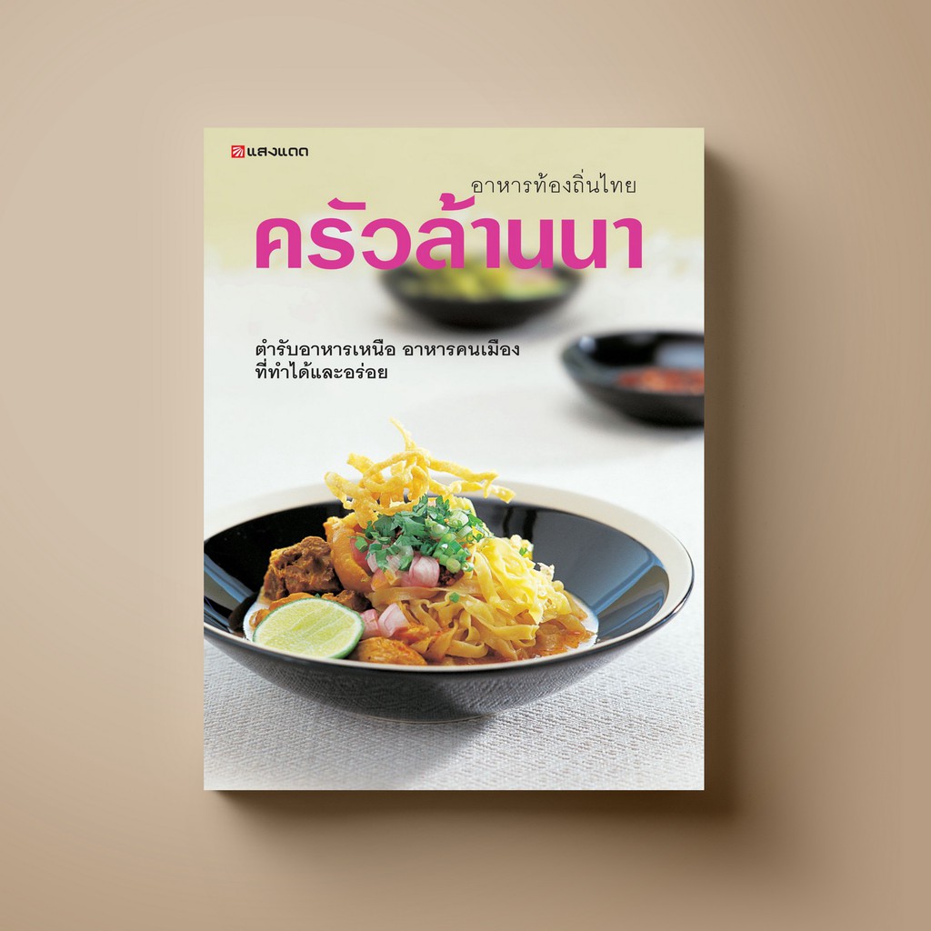 ✹℗  SANGDAD ครัวล้านนา ท้องถิ่นทั่วไทย - หนังสือตำราอาหาร