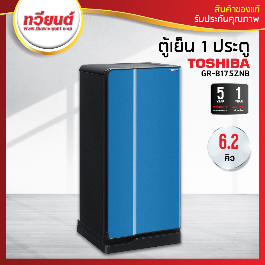 ตู้เย็น Toshiba รุ่น GR-B175ZNB ความจุ 6.2 คิว สีน้ำเงิน  (รับประกัน 5 ปี)