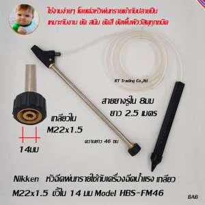 Nikken หัวฉีดพ่นทรายสำหรับเครื่องฉีดน้ำแรงดันสูง ขั้วต่อเกลียว M22x1.5 ขั้วใน 14 มม MSB-FM46