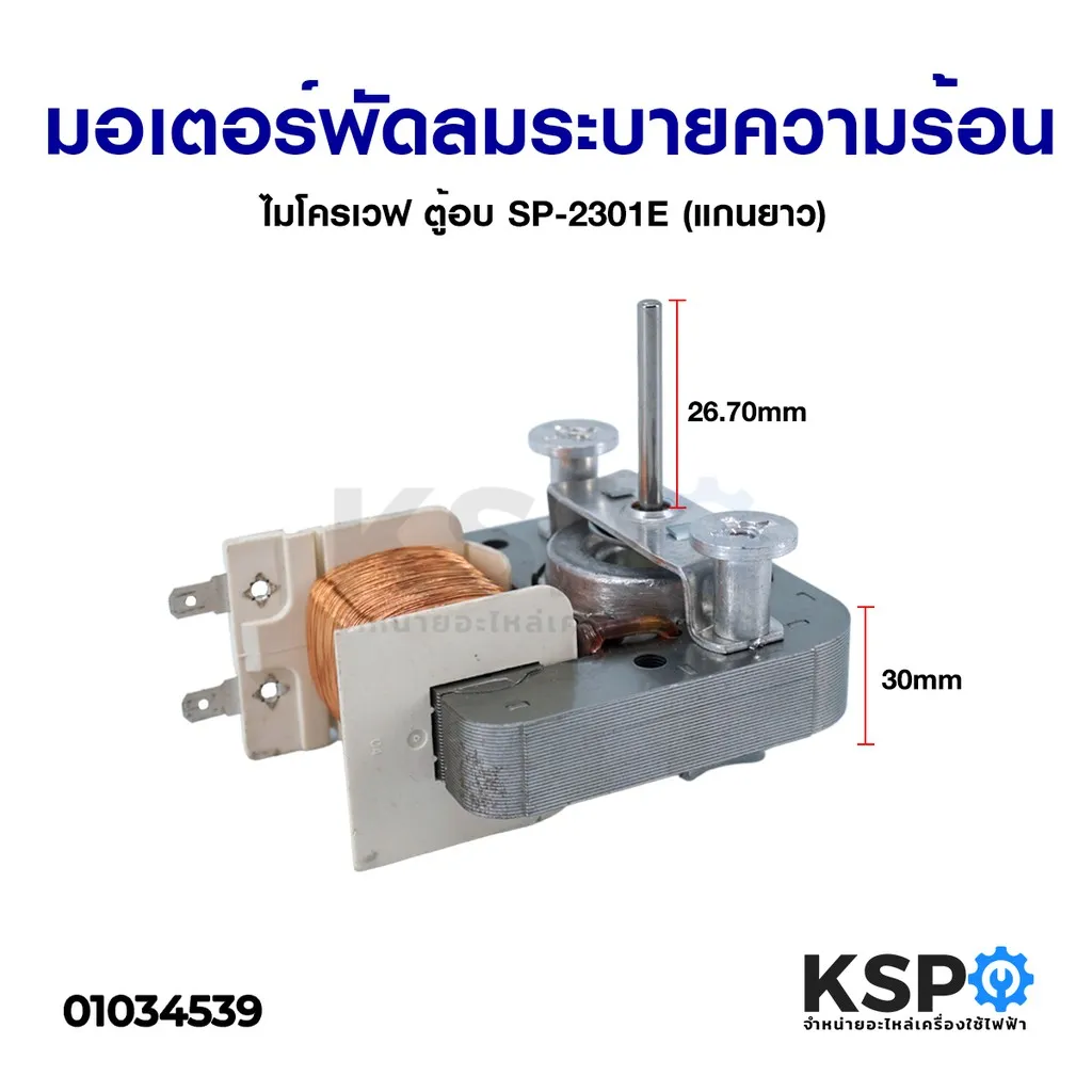 ลดราคา มอเตอร์พัดลมระบายความร้อน ไมโครเวฟ ตู้อบ SP-2301E (แกนยาว) อะไหล่ไมโครเวฟ #ค้นหาเพิ่มเติม บอร์ดเครื่องซักผ้า ช่องฟรีชตู้เย็น หลอด LED Backlight พัดลมดูดอากาศ เครื่องรับเหรียญ MULTI