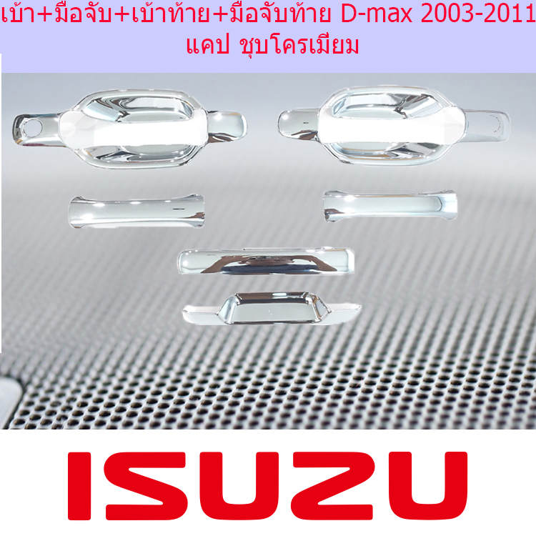เบ้า+มือจับ+เบ้าท้าย+มือจับท้าย อีซูซุ ดีแม็ก ISUZU  D-max 2003-2011 แคป ชุบโครเมี่ยม