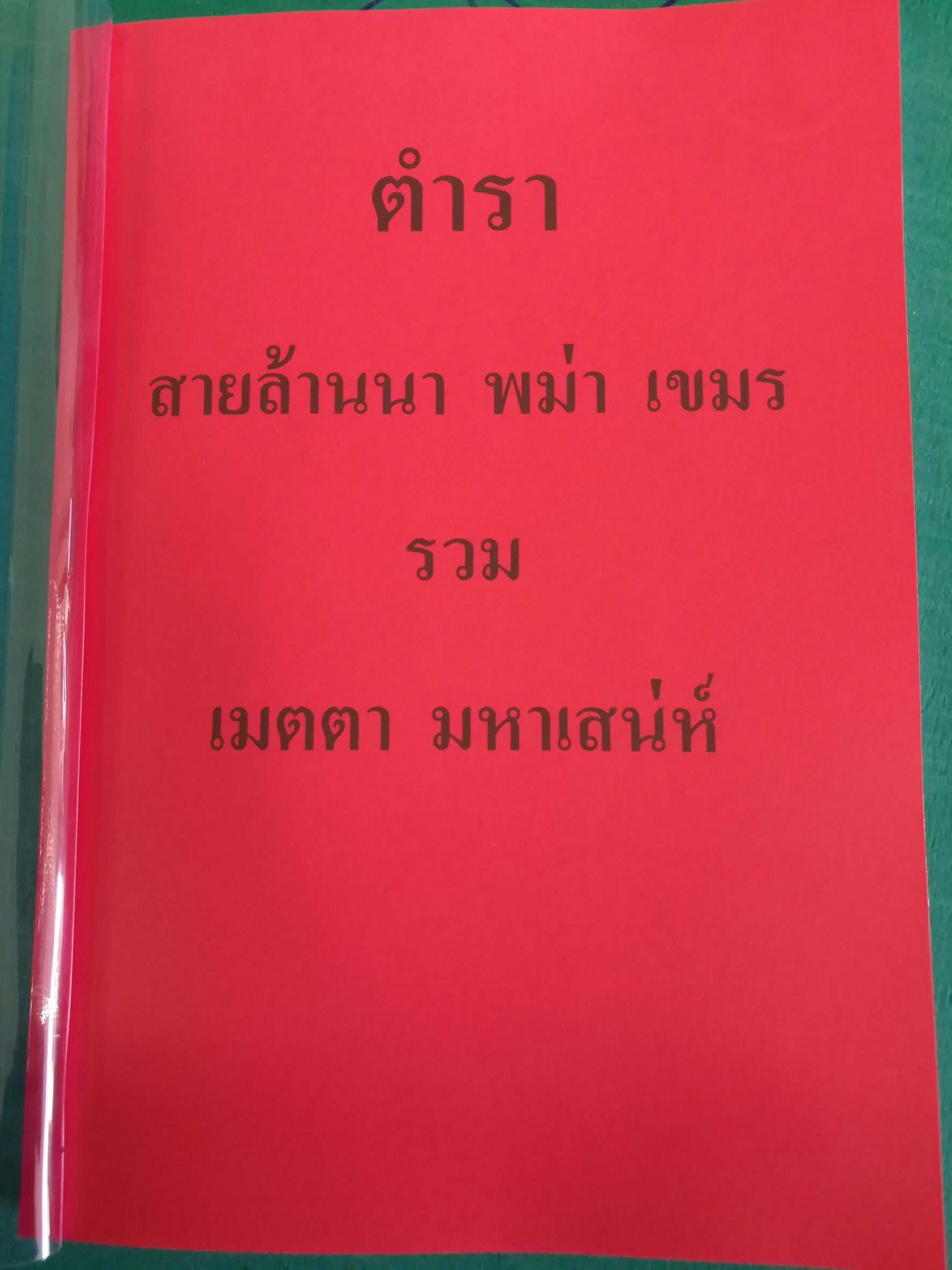 ตำราสายล้านนา พม่า เขมร