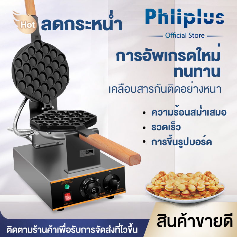 Phliplus เครื่องทำวาฟเฟิล เตาวาฟเฟิล เครื่องอบวาฟเฟิล ฮ่องกง Egg Waffle make กำลังไฟ 1400W ตัวเครื่องทำจากสแตนเลส ไม่เป็นสนิม พลิกใช้งานได้2ด้าน