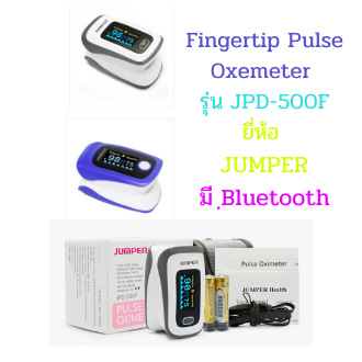 Fingertip Pulse Oximeter รุ่น พยาลJPD-500F ยี่ห้อ Jumper เครื่องวัดออกซิเจนปลายนิ้ว