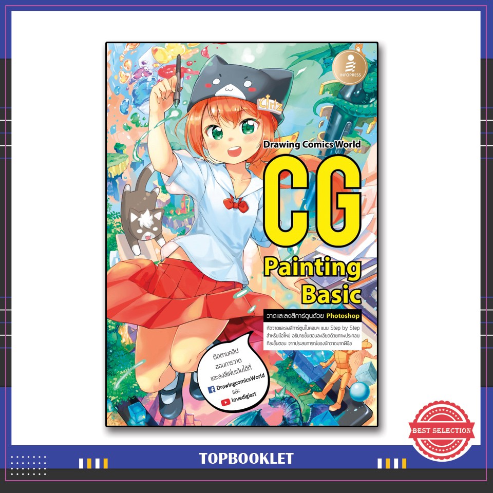 Best seller หนังสือ CG Painting Basic 9786162009754 หนังสือเตรียมสอบ ติวสอบ กพ. หนังสือเรียน ตำราวิชาการ ติวเข้ม สอบบรรจุ ติวสอบตำรวจ สอบครูผู้ช่วย