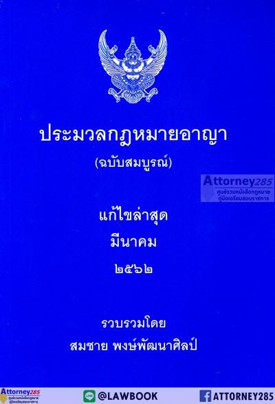 ประมวลกฎหมายอาญา (ฉบับสมบูรณ์) แก้ไขล่าสุด 2562 สมชาย พงษ์พัฒนาศิลป์