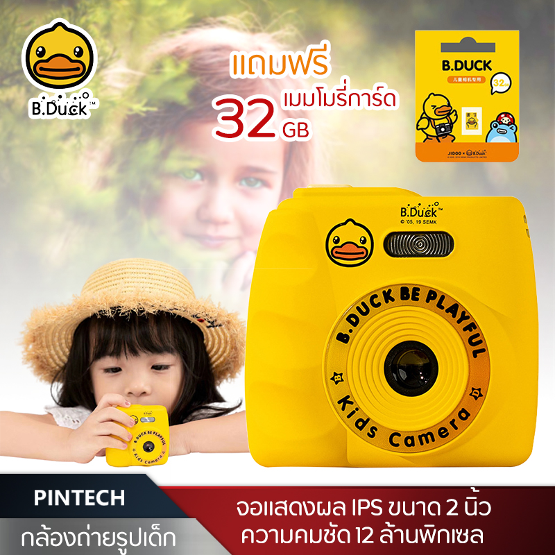 กล้อง กล้องถ่ายรูป กล้องสำหรับเด็ก B.DUCK Little Yellow Duck Children's Camera กล้องดิจิตอล พร้อมเมมโมรี่การ์ด 32GB PINTECH