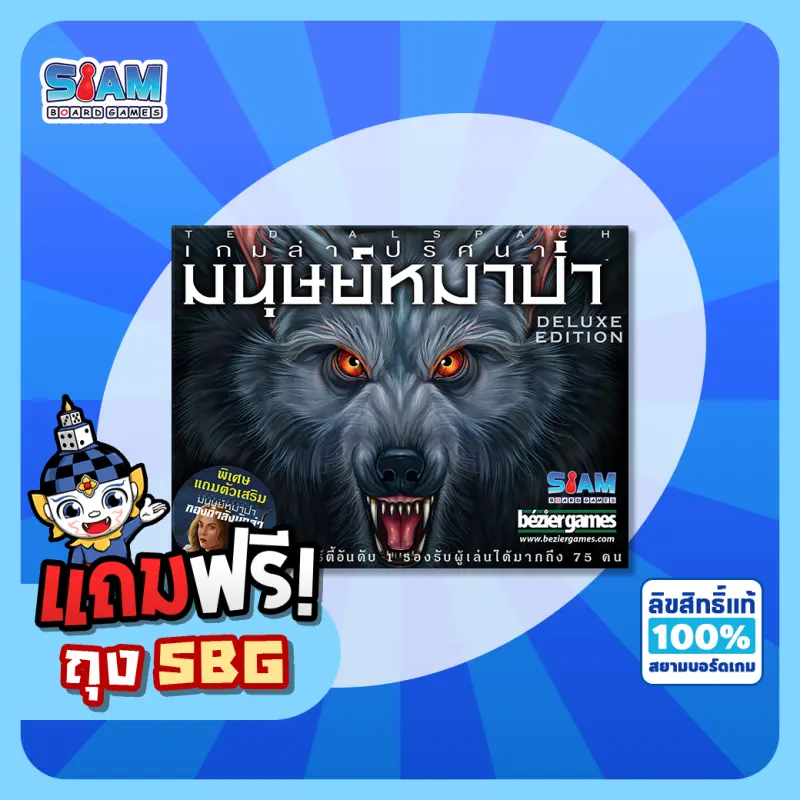 ภาพสินค้าของแท้ 100% Ultimate Werewolf Deluxe Edition Board Game - บอร์ดเกม เกมล่าปริศนามนุษย์หมาป่า การ์ดเกม เกมหมาป่า By Siam Board Games จากร้าน สยามบอร์ดเกม SiamBoardGames บน Lazada ภาพที่ 1