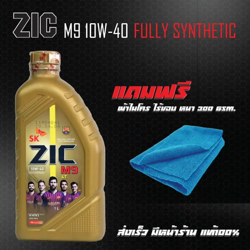 ภาพสินค้าน้ำมันเครื่อง ZIC M9 สังเคราะห์ 10W-40 ขนาด 1 ลิตร + ผ้าไมโคร ไร้ขอบ หนา300GSM. จากร้าน 27Bikeshop บน Lazada ภาพที่ 1