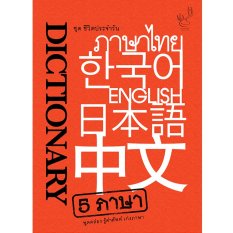 Dictionary 5 ภาษา ชุดชีวิตประจำวัน