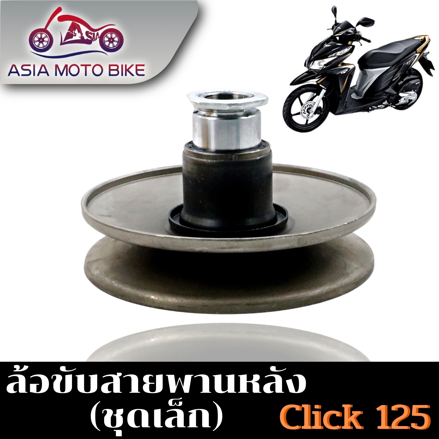 Lốc lái dây đai sau dành cho các dòng xe CLICK125-I, PCX.