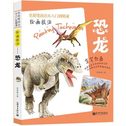 หนังสือสอนวิธีการวาดภาพไดโนเสาร์และระบายสีไม้