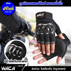 ภาพหน้าปกสินค้าWACA Sport II ถุงมือมอเตอร์ไซค์ (แบบครึ่งนิ้ว) ฟรีไซต์ ทัชสกรีนมือถือได้ ถุงมือกันแดด ถุงมือ ถุงมือมอไซค์ ถุงมือขับมอเตอร์ไซค์ ถุงมือขับรถ To Screen Gloves for motorcycle #603 ^2SA ที่เกี่ยวข้อง