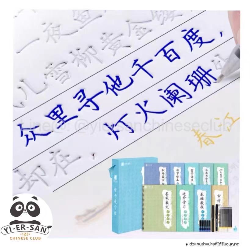 ชุดสมุดฝึกเขียนภาษาจีนด้วยปากกาล่องหน (แบบตัวตรง) + ไส้ปากกา 12 แท่ง