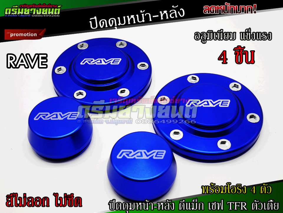 ฝาครอบดุมล้อรถ D-max ตัวเตี้ย อลูมิเนียม (ชุด 4 ชิ้น) หน้า+หลัง สีน้ำเงิน
