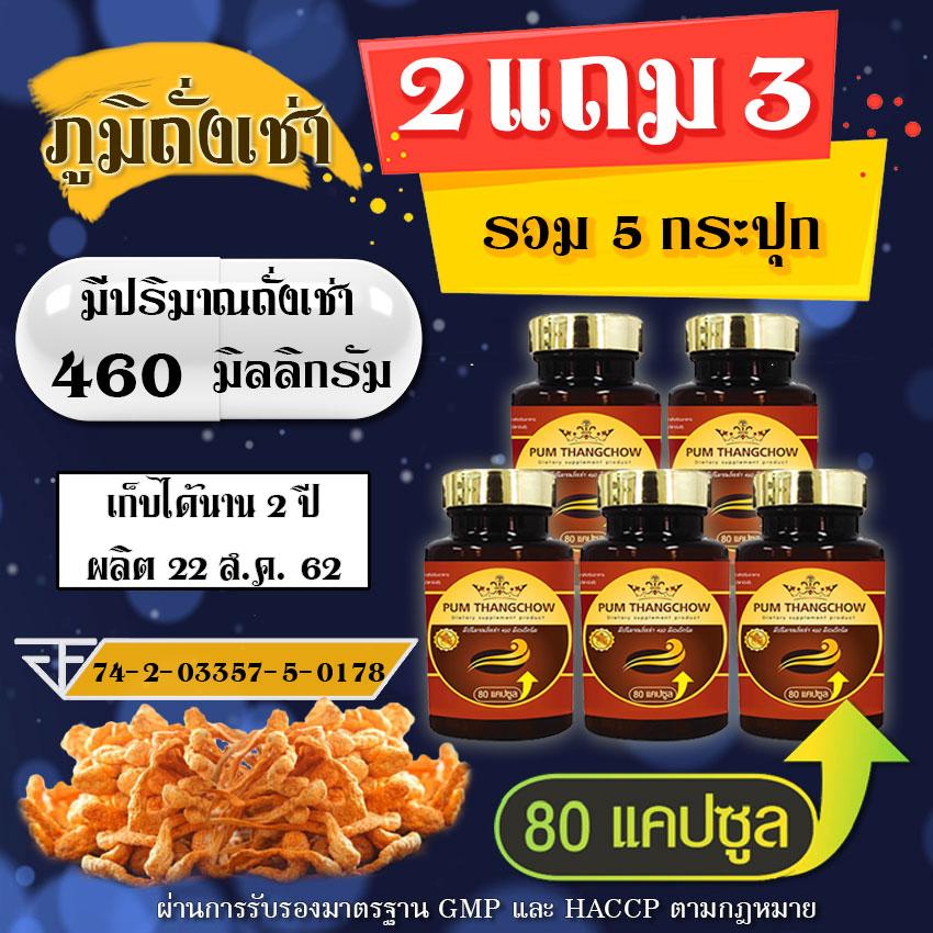 (ซื้อ2แถม3) รวม 5 กระปุก ภูมิถั่งเช่า ถั่งเช่า ถั่งเช่าสีทอง อาหารเสริมภูมิถั่งเช่า อาหารเสริมบำรุงร่างกาย Pumthangchow
