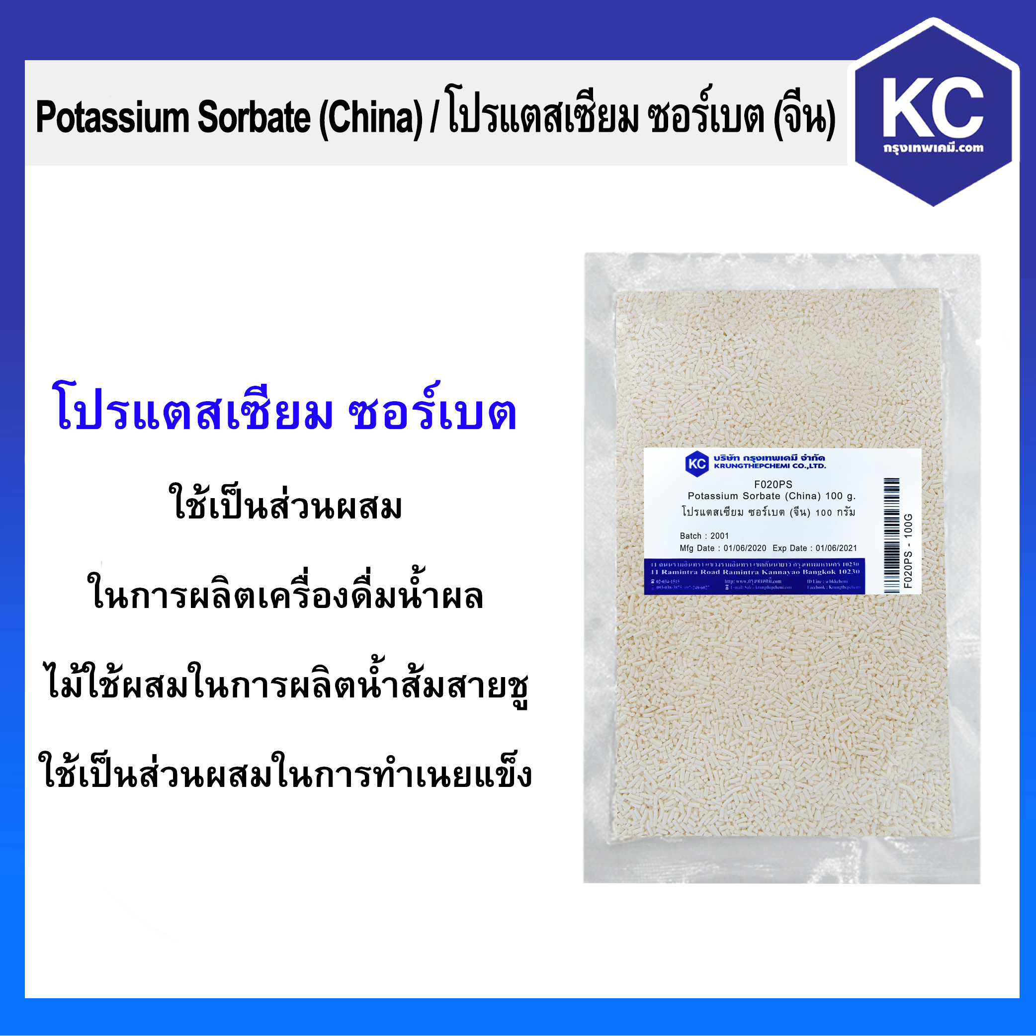 โปรแตสเซียม ซอร์เบต / Potassium Sorbate ขนาด 100 g.