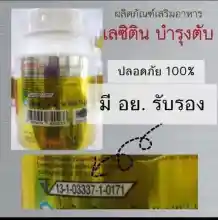 ภาพขนาดย่อของภาพหน้าปกสินค้าเลซิติน กิฟฟารีน ไขมันพอกตับบ Lecithin ขนาด  60 เม็ด จากร้าน Giffarine Health&beauty บน Lazada ภาพที่ 3