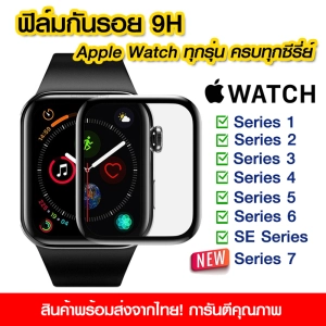 ภาพหน้าปกสินค้าฟิล์มกันรอย Apple watch แบบเต็มจอ ฟิล์มกระจก apple watch ฟิล์มกันรอย Series 7 มีครบทุกรุ่น Series 1/2/3/4/5/6/SE/7 ของแท้ 100% ซึ่งคุณอาจชอบสินค้านี้