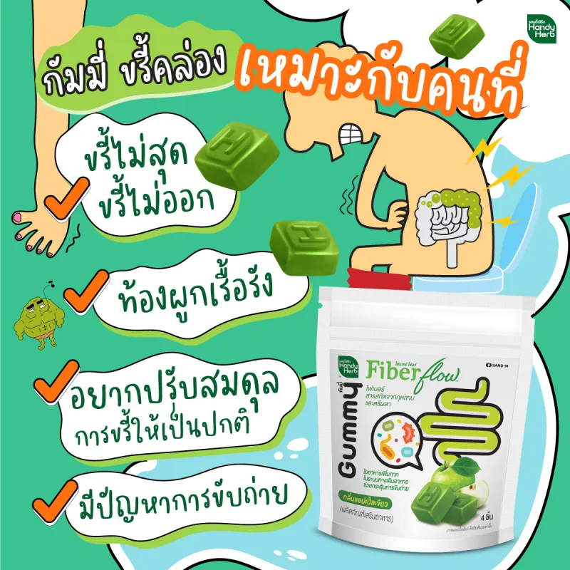 ภาพสินค้าHandyHerb Fiber flow ไฟเบอร์ กัมมี่ ขรี้คล่อง ไม่มีสะดุด (2 ซอง 8 ชิ้น) เหมาะคนขับถ่ายยาก ท้องผูก จากร้าน HandyHerb บน Lazada ภาพที่ 4