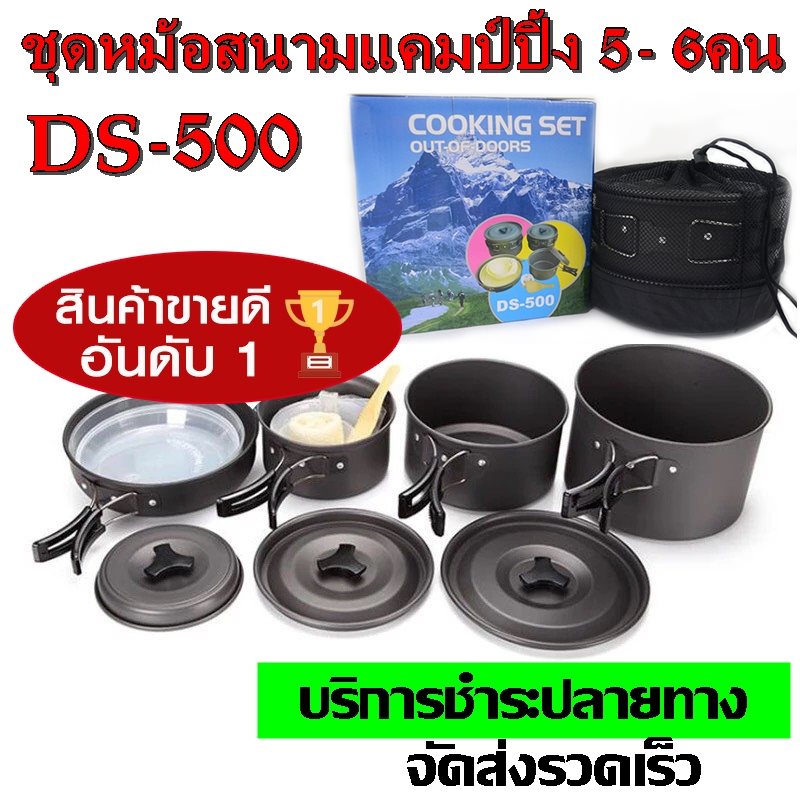 Top Price DS-500 / SY-500 DS-500 Outdoor Camping Cooking Set DS500 ชุดหม้อสนามแคมป์ปิ้งสำหรับ5-6คน(ชุดใหญ่)