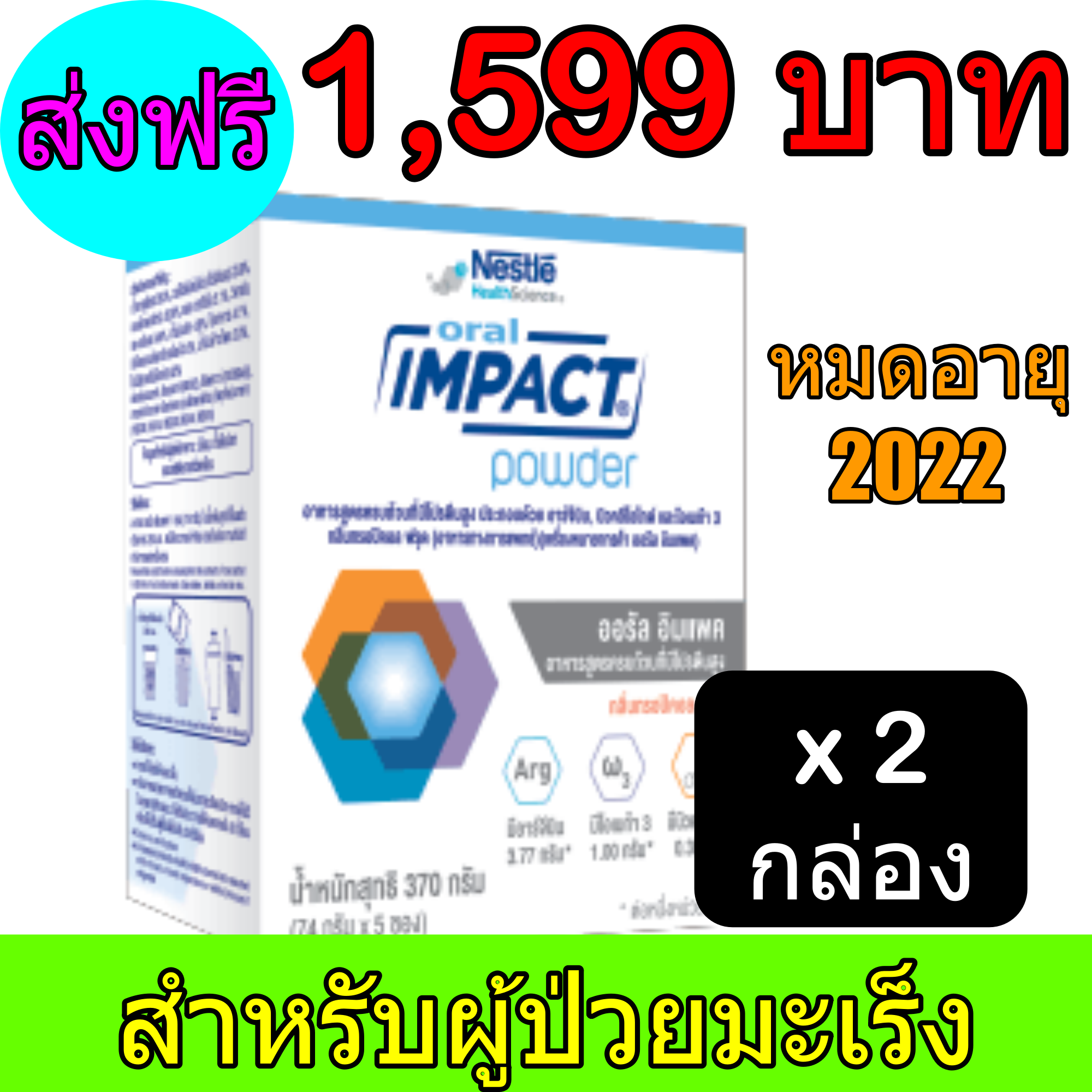 IMPACT Oral ออรัล อิมแพค อาหารเสริมทางการแพทย์ ขนาดกล่อง 370 กรัม (5 ซอง) ( 2 กล่อง )