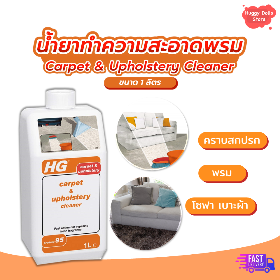 ส่งด่วน HG Carpet & Upholstery Cleaner 1 ลิตร  น้ำยาซักพรม ใช้สำหรับ พรม เบาะรถยนต์ พรมรถยนต์ พรมปูพื้น พรมปูพื้นห้อง เฟอร์นิเจอร์ ที่บุผ้า น้ำยาล้างพรม น้ำยาขัดพรม น้ำยาเช็ดพรม