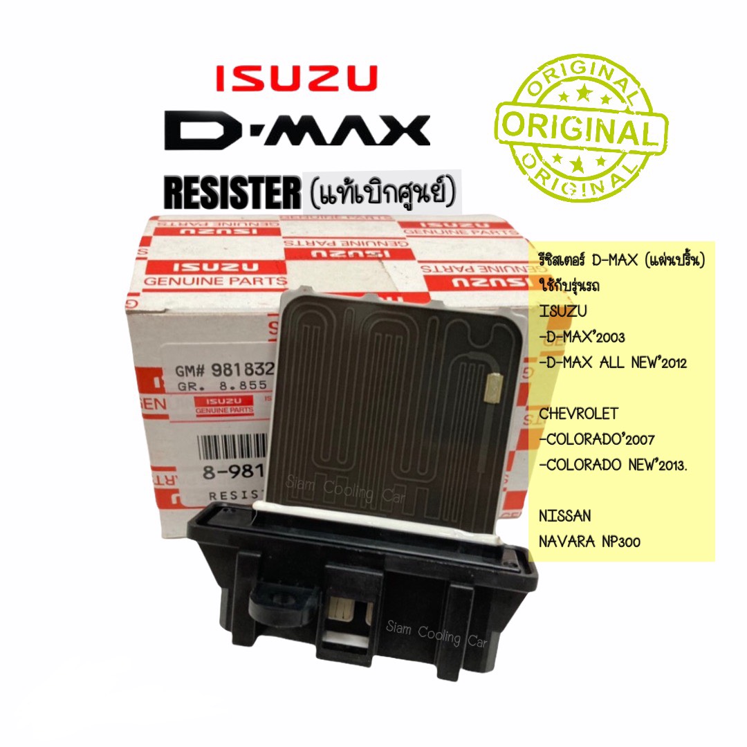 รีซิสแตนท์ Isuzu Dmax'2002-2018 (แท้เบิกศูนย์) แท้  แอร์ธรรมดา,MU7,MUX,March,Almera,Colorado Blower Resistor d-max d max Vcross MU X รีซิสเตอร์ มอเตอร์ สปีด พัดลม resistance แอร์รถยนต์