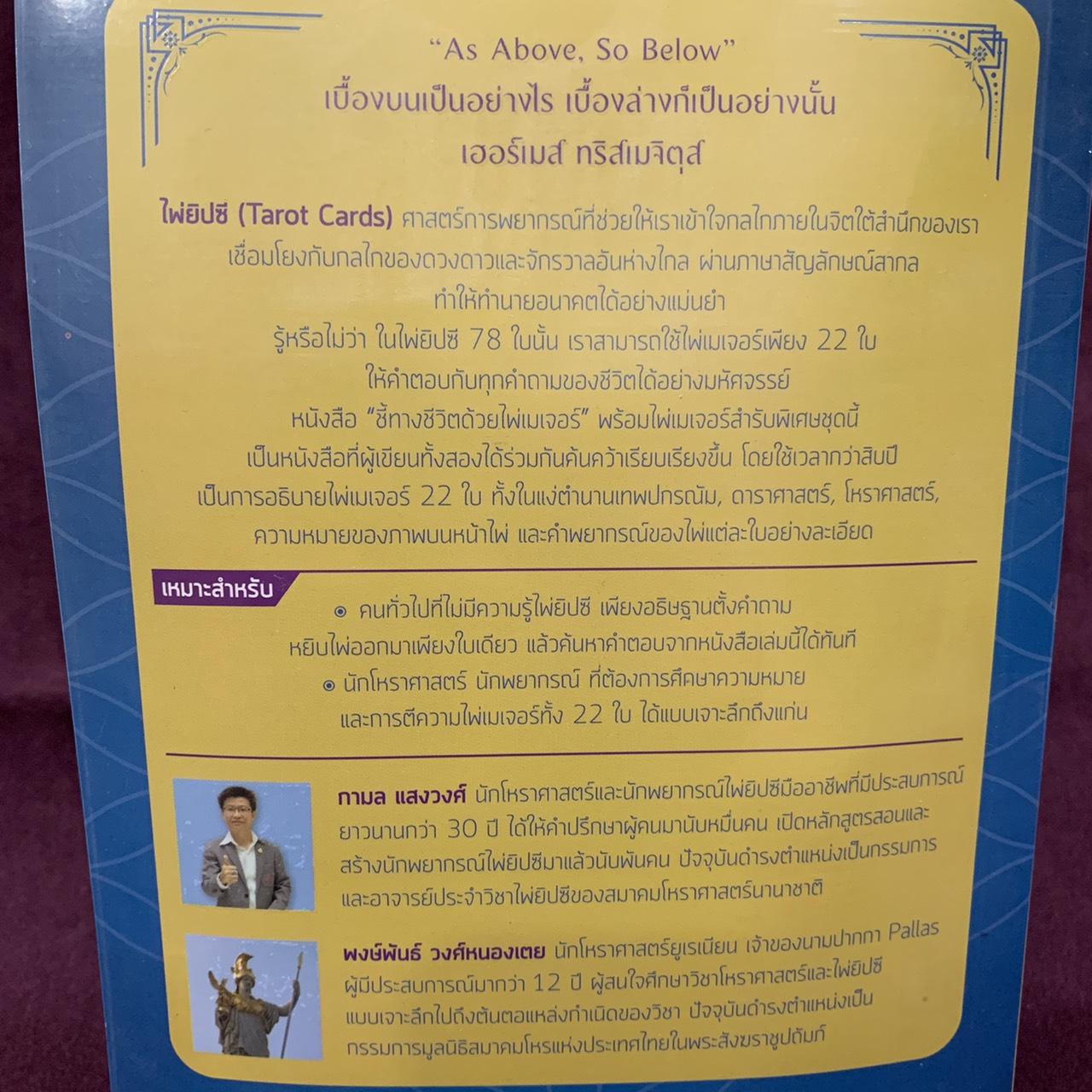 หนังสือ ชี้ทางชีวิตด้วยไพ่เมเจอร์ (แถมไพ่เมเจอร์ 22 ใบ)