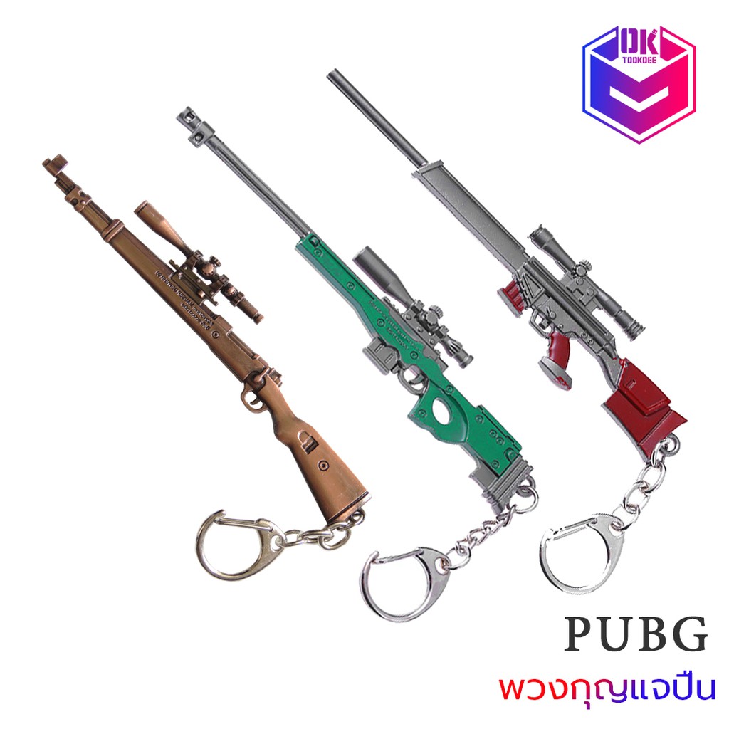 Juraska Shop พวงกุญแจปืน PUBG ปืนโมเดล ขนาด 12 ซม.