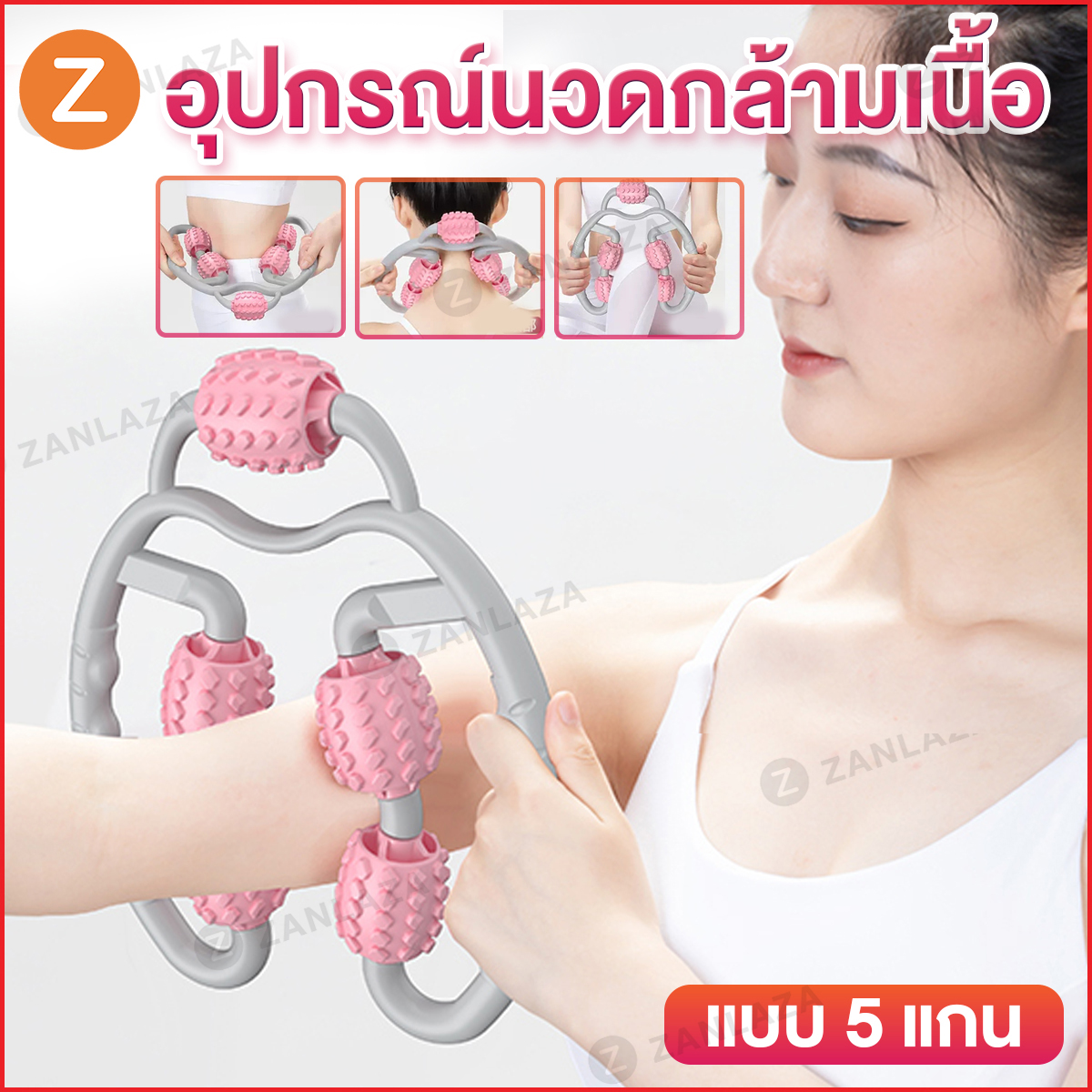 Zanlaza อุปกรณ์นวดกล้ามเนื้อ แบบ5แกน กระชับกล้ามเนื้อขา น่อง นวดสลายไขมัน ทำให้ขาเรียว ลูกกลิ้งนวด แขน ขา คอ ผ่อนคลาย ลด ออฟฟิศซินโดรม