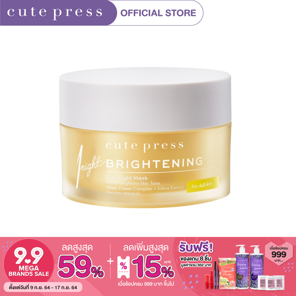 CUTE PRESS 1 Night Brightening Overnight Mask ครีมมาส์กหน้า 50g