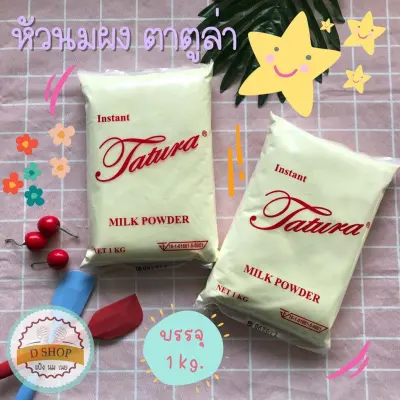 (ราคาต่อ 1 ถุง) หัวนมผงตาตูล่า 1 กิโลกรัม หัวนมผงอย่างดี หัวนมผงสำหรับเบเกอรี่ หัวนมผงเต็มมันเนย Instant Tatura Milk Powder