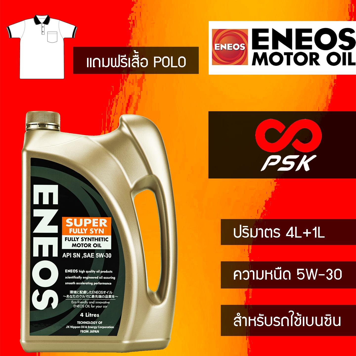 [แถมฟรีเสื้อ POLO] น้ำมันเครื่องสังเคราะห์ 100% ENEOS FULLY SYN 5W-30 เอเนออส