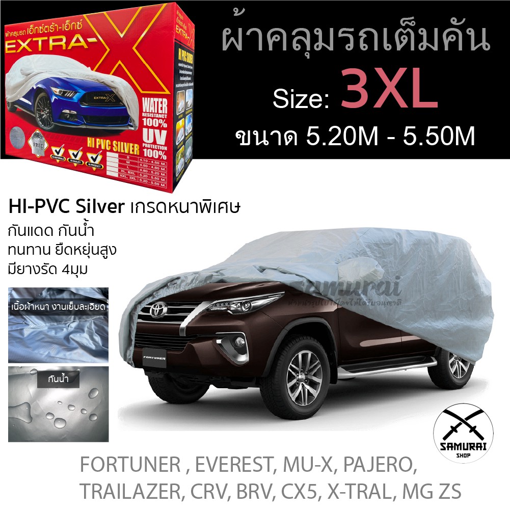 [สินค้าใหม่] ผ้าคลุมรถยนต์ EXTRA-X หนา Hi-PVC ไซส์ 3XL ขนาด5.20M - 5.50M