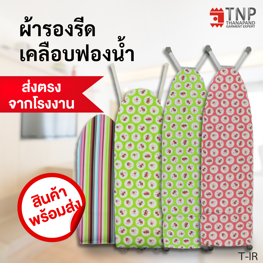 ผ้ารองรีดCotton100%พิมพ์ลายเคลือบฟองน้ำ มี4 ขนาด ผ้าคลุมรองรีด ที่รองรีดผ้า แผ่นรองรีด รหัส:T-IR Ironing Borad (TNP-Thanapand ฐานะภัณฑ์)