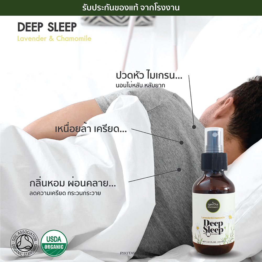 Phutawan Deep Sleep Pillow Spray (chamomile roman) สเปร์ยฉีดหมอน
