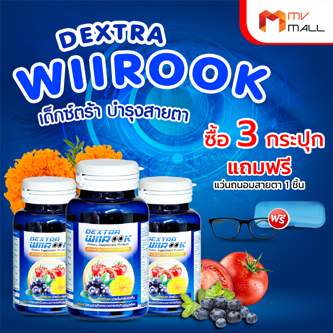[พร้อมของแถม] Dextra Wiirook ดีเอ็กซ์ตร้า วิรุฬห์ อาหารเสริมบำรุงสายตา ...