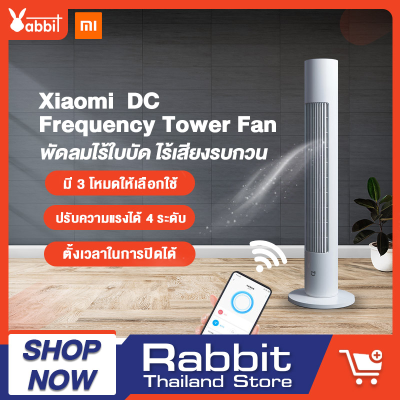 Xiaomi DC Frequency Tower Fan พัดลม พัดลมทาวเวอร์ พัดลมตั้งพื้น พัดลมไร้ใบพัด ปรับได้ 3 โหมด